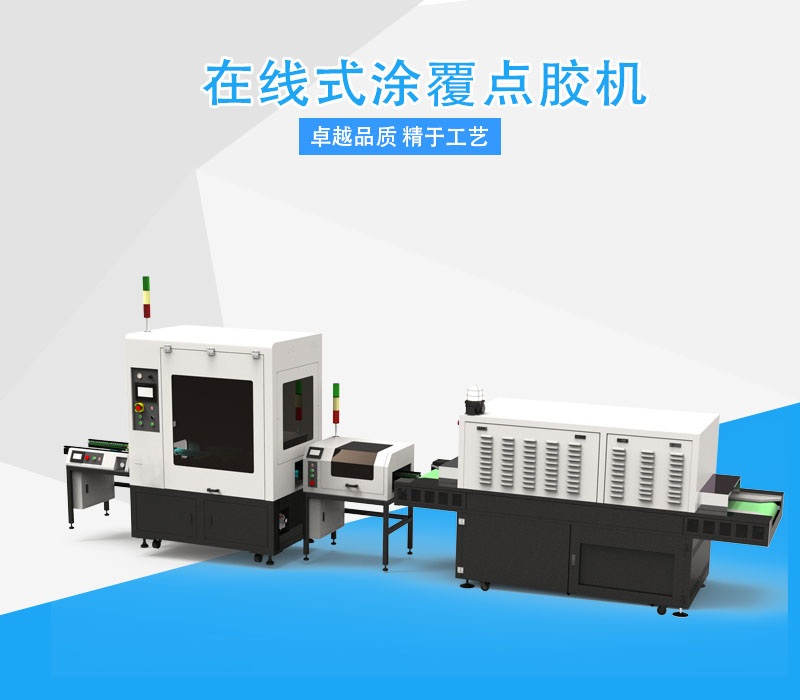 塗覆(fu)點(diǎn)膠(jiao)機(jī)