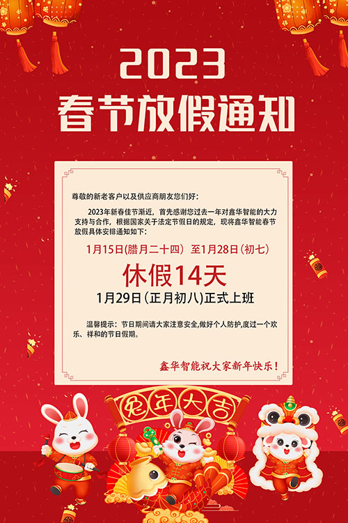 2023旾(chun)節(jié)放(fang)假通知(zhi)500.jpg